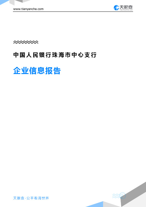 中国人民银行珠海市中心支行企业信息报告-天眼查