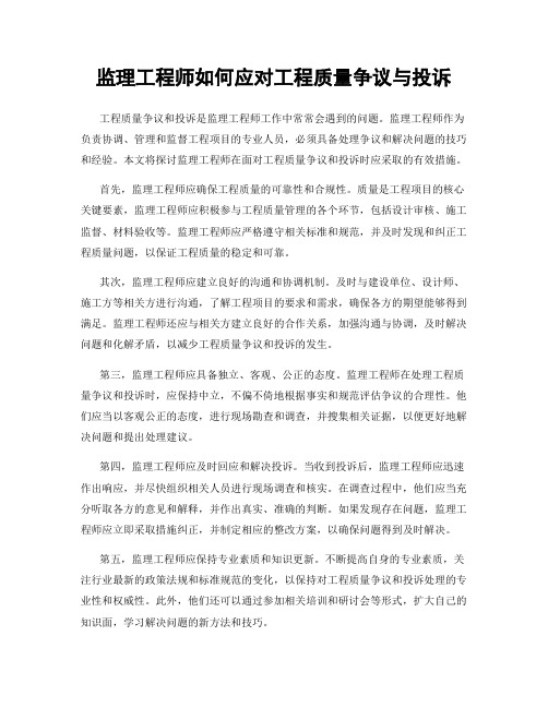 监理工程师如何应对工程质量争议与投诉