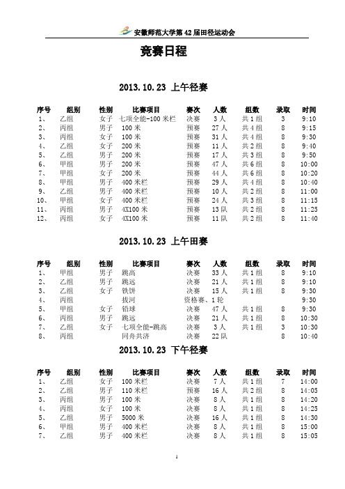 校第42届田径运动会竞赛日程