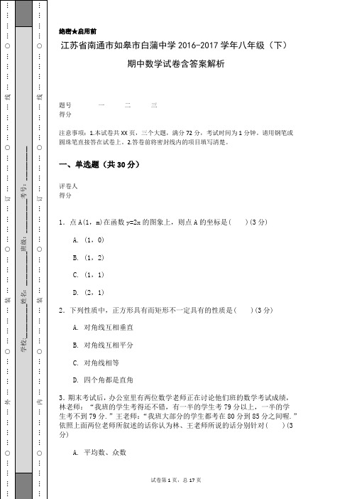 江苏省南通市如皋市白蒲中学2016-2017学年八年级(下)期中数学试卷含答案解析 