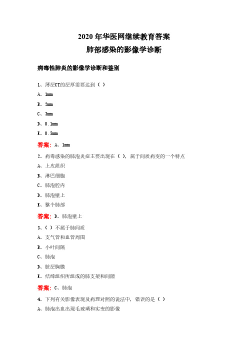 2020年华医网继续教育答案 肺部感染的影像学诊断