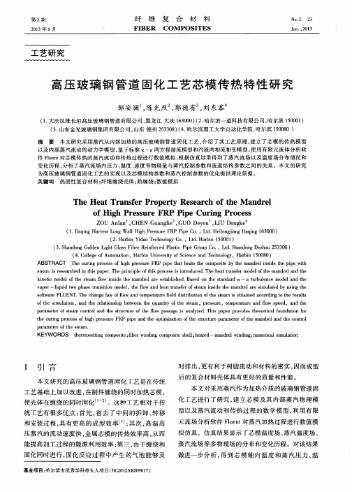 高压玻璃钢管道固化工艺芯模传热特性研究