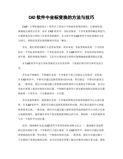 CAD软件中坐标变换的方法与技巧