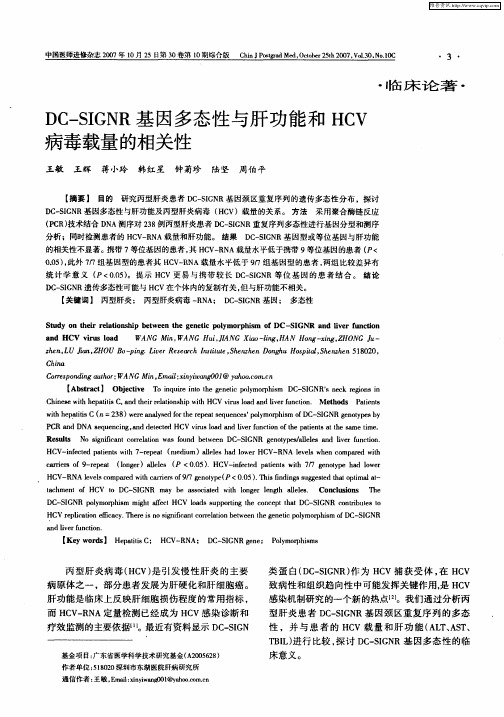 DC-SIGNR基因多态性与肝功能和HCV病毒载量的相关性