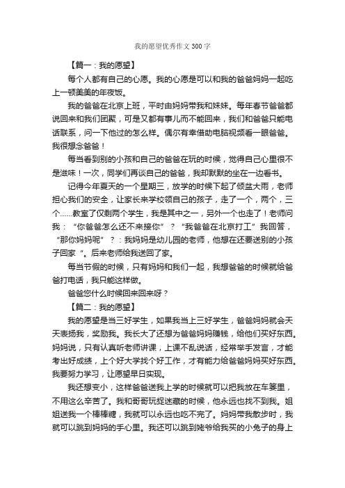 我的愿望优秀作文300字_作文范文_