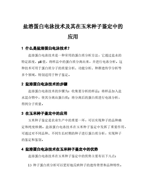 盐溶蛋白电泳技术及其在玉米种子鉴定中的应用