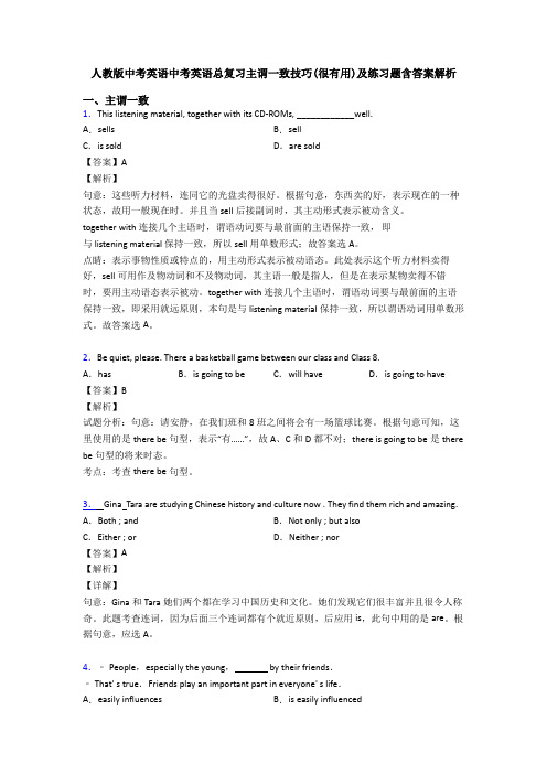 人教版中考英语中考英语总复习主谓一致技巧(很有用)及练习题含答案解析