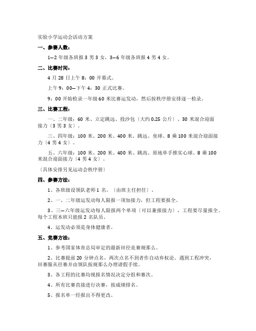 实验小学运动会活动方案