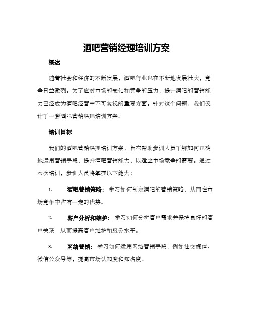 酒吧营销经理培训方案