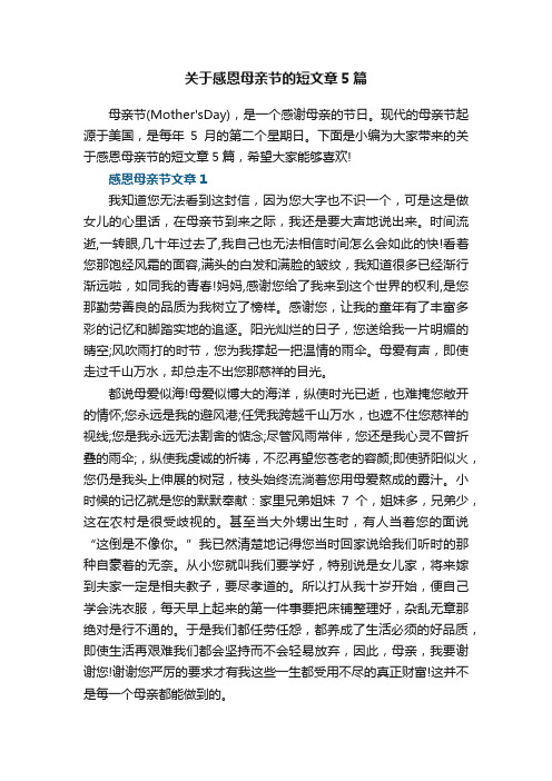 关于感恩母亲节的短文章5篇