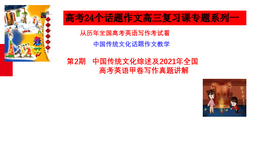 高考英语作文满分突破24个话题真题讲解：第2期 中国传统文化综述