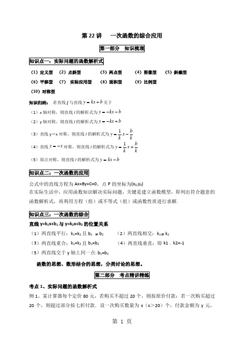 人教版八年级数学下册 第19章《一次函数》讲义 第22讲  一次函数的综合应用-word