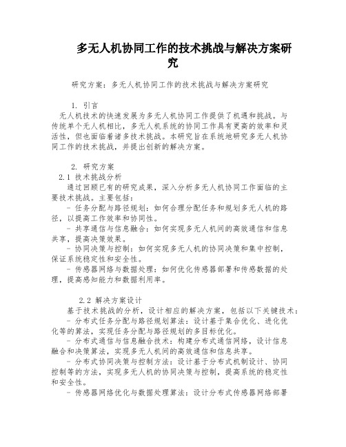 多无人机协同工作的技术挑战与解决方案研究