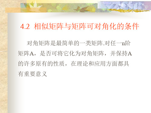 相似矩阵与矩阵可对角化的条件