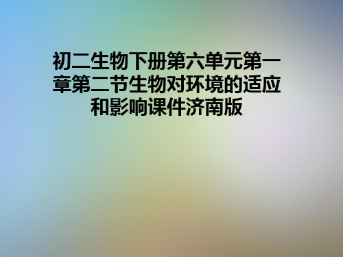 初二生物下册第六单元第一章第二节生物对环境的适应和影响课件济南版