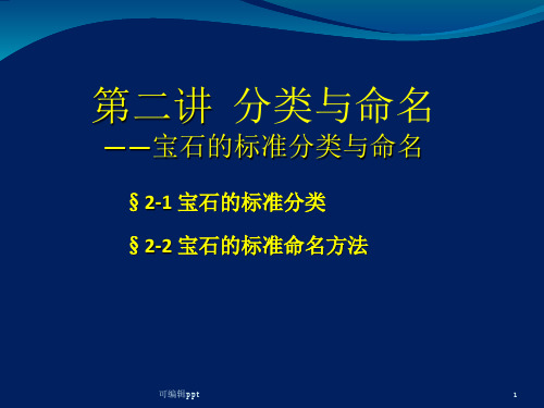 B第二讲宝石的标准分类与命名