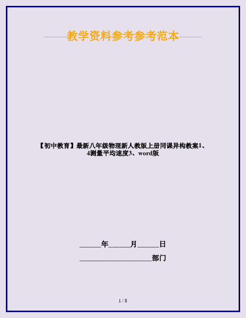 【初中教育】最新八年级物理新人教版上册同课异构教案1、4测量平均速度3、word版