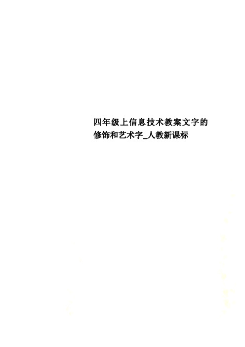 四年级上信息技术教案文字的修饰和艺术字_人教新课标