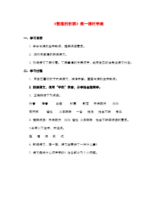 新北师大版小学语文四年级上册《散落的钞票》第一课时 学案