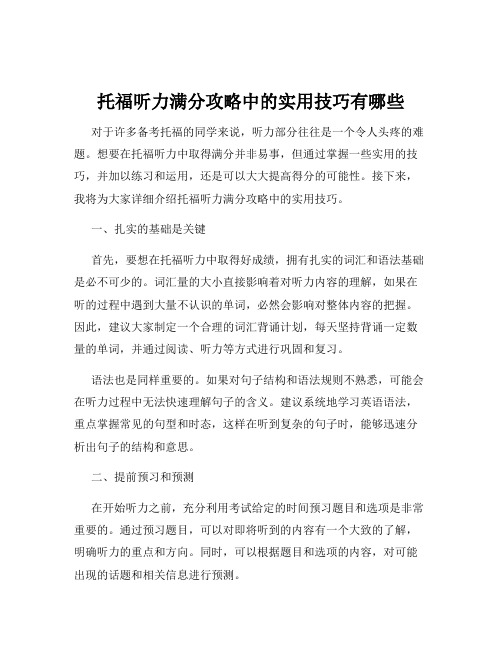 托福听力满分攻略中的实用技巧有哪些