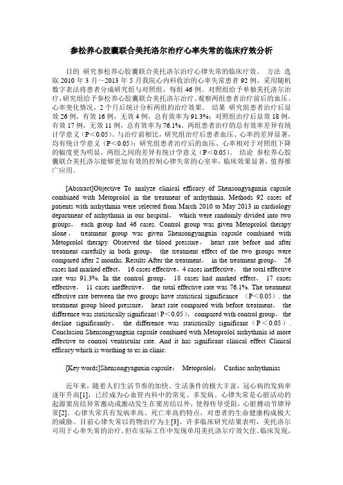 参松养心胶囊联合美托洛尔治疗心率失常的临床疗效分析