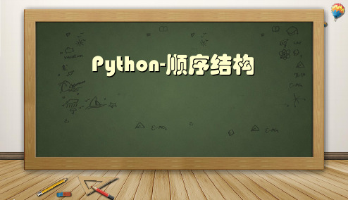 《Python-顺序结构》说课PPT