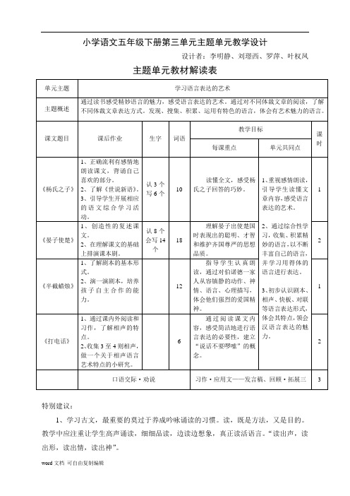 小学语文五年级下册第三单元主题单元教学设计