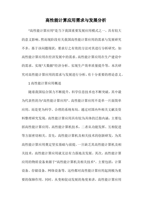 高性能计算应用需求与发展分析.docx