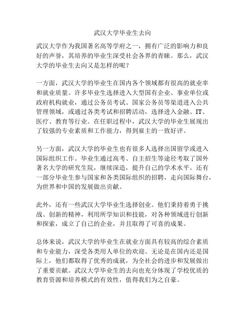 武汉大学毕业生去向