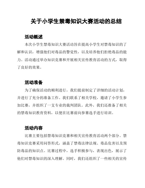 关于小学生禁毒知识大赛活动的总结