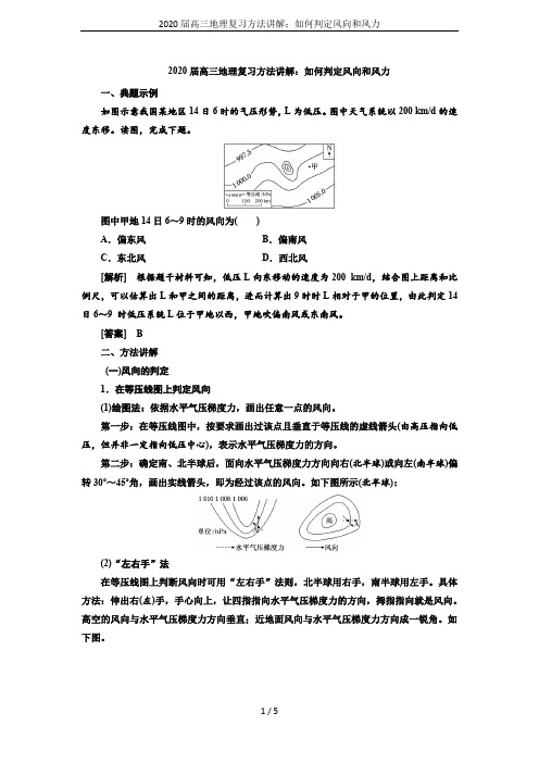 2020届高三地理复习方法讲解：如何判定风向和风力