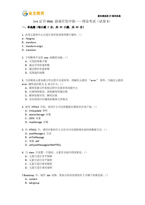 1+x 证书 Web 前端开发中级理论考试(试卷 5)