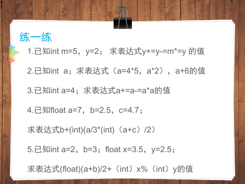 c语言复习课件4运算符和表达式练习题