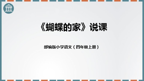 部编版四年级上册语文《蝴蝶的家》电子课件教学说课