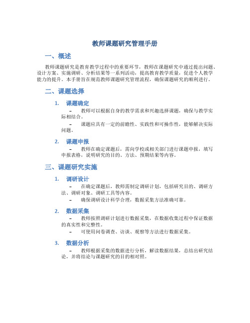 教师课题研究管理手册