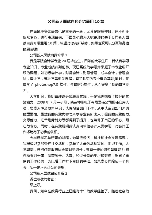 公司新人面试自我介绍通用10篇