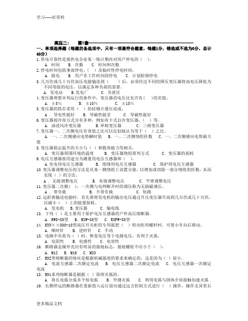全国电工进网作业许可证考试题库-高压2汇编