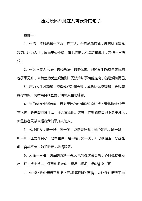 压力烦恼都抛在九霄云外的句子