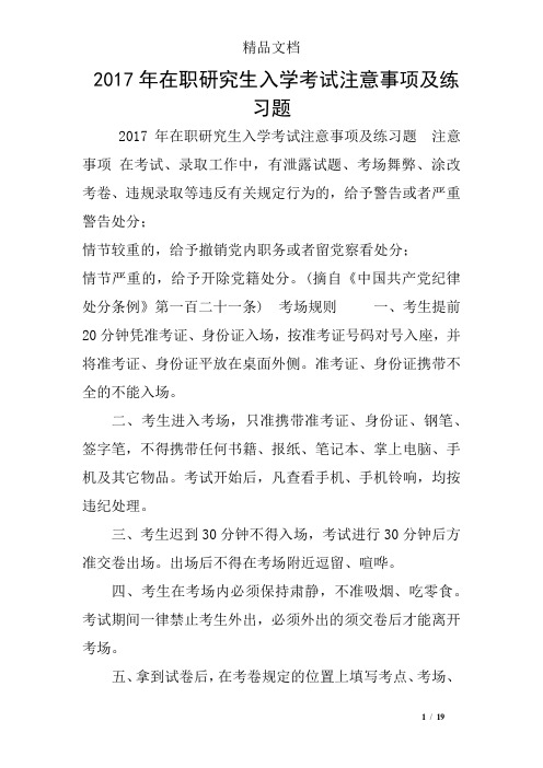 2017年在职研究生入学考试注意事项及练习题