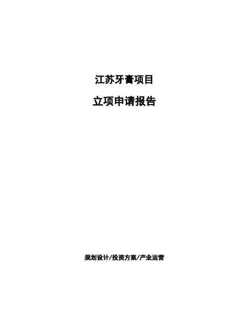 江苏牙膏项目立项申请报告(申报材料)