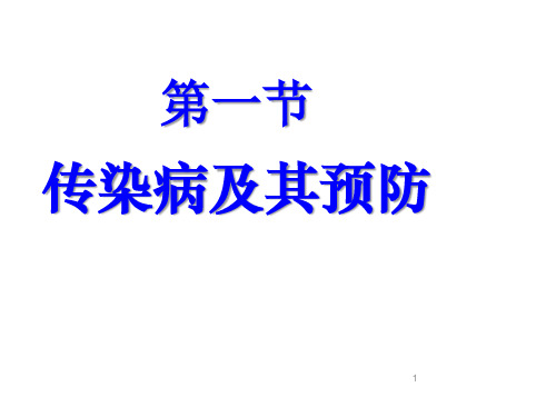 人教版八年级生物下册课件 传染病及其预防