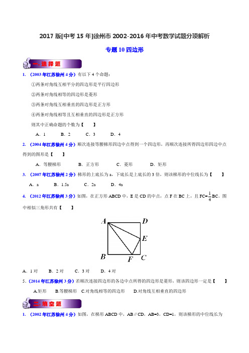 专题10 四边形-2017版[中考15年]徐州市2002-2016年中考数学试题分项(原卷版)