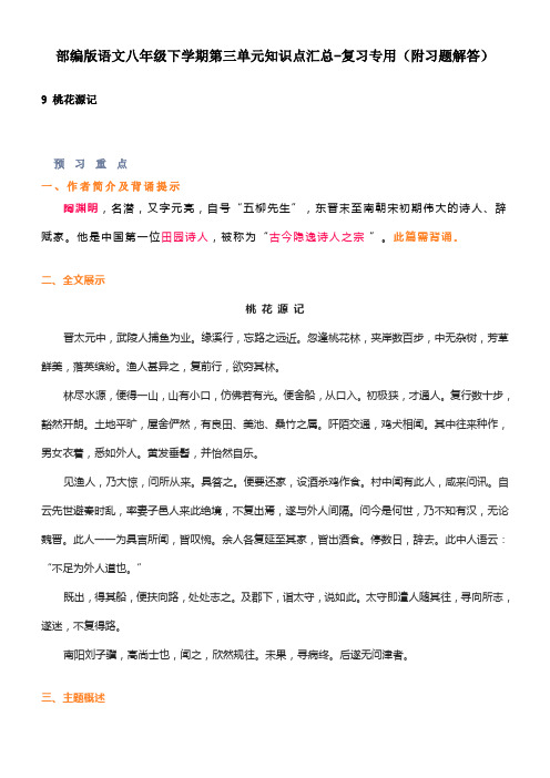 部编版语文八年级下学期第三单元知识点汇总-复习专用(附习题解答)