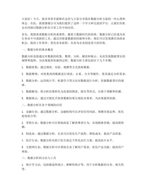 数据分析总结发言稿范文