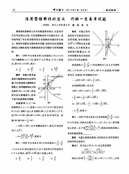 活用圆锥曲线的定义巧解一类高考试题