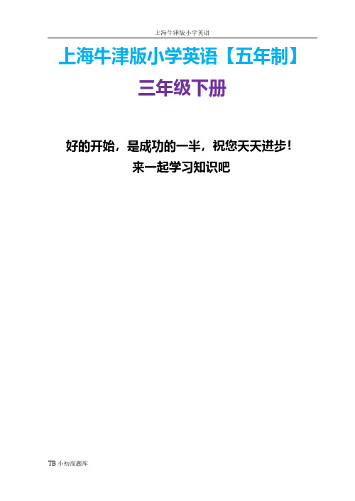上海牛津版小学英语三年级下册3B全册练习课时练试卷习题