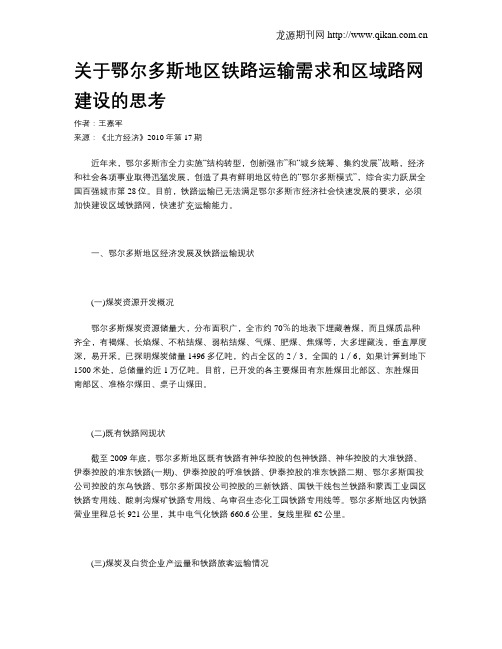 关于鄂尔多斯地区铁路运输需求和区域路网建设的思考