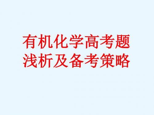 2019年高考复习研讨《有机化学高考题评析及备考策略》