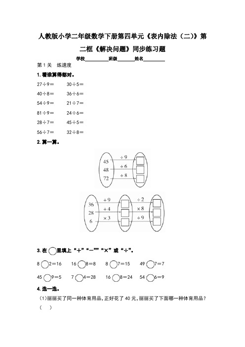 人教版小学二年级数学下册第四单元《表内除法(二)》第二框《解决问题》同步练习题及答案(含两套题)