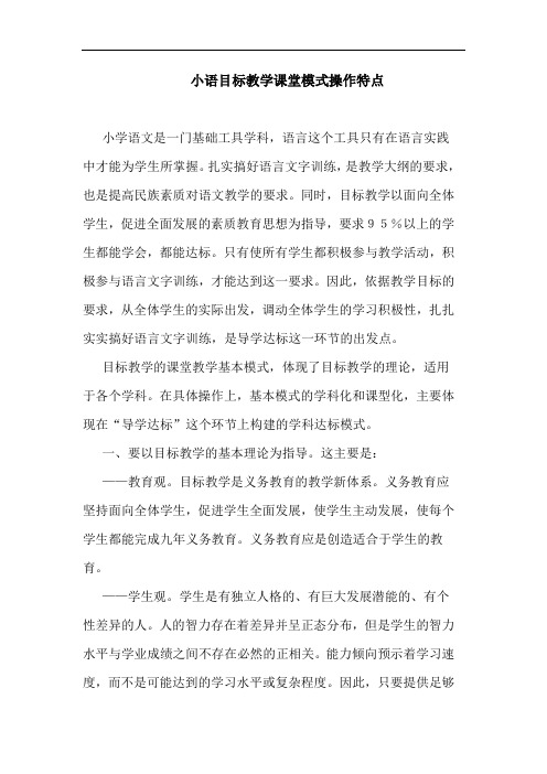 小语目标教学课堂模式操作特点